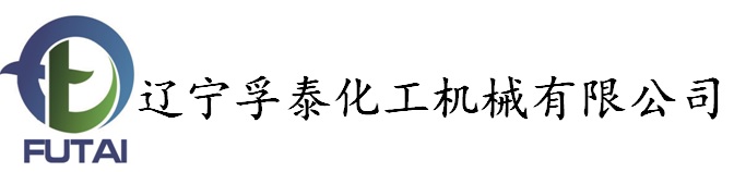 遼寧孚泰化工機(jī)械有限公司官網(wǎng)